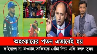 ও মাই গডঅহংকারের পতন এভাবেই হয়।ফাইনালে না যাওয়ায় সাকিবকে খোঁচা দিয়ে একি বললেন ব্যারিস্টার সুমন [upl. by Lorri236]