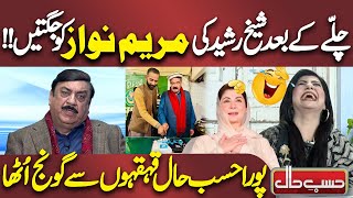 Chille Ke Bad Sheikh Rasheed Ki Maryam Nawaz Ko Jugtain  Hasb e Haal [upl. by Geilich138]