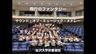 大学ジョイントコンサート 2023 東京公演 金沢大学単独ステージ [upl. by Ellekram148]