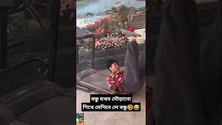 bondhu jokhon dowrano shikhe😂🤣 funny video shortsfeed shortvideo viralvideos funny viralshort [upl. by Gavrila901]