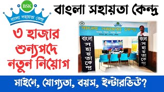 Vacancy 3000 BSK Recruitment 2024 West Bengal Bangla Sahayata Kendra Recruitment 2024 West Bengal [upl. by Rammus]