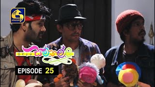 Sillara Samanallu Episode 25  quot සිල්ලර සමනල්ලු quot [upl. by Onaivlis]