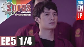 Eng Sub SOTUS The Series พี่ว้ากตัวร้ายกับนายปีหนึ่ง  EP5 14 [upl. by Idur]