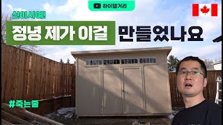 Shed DIY  두 번은 못할 만큼 힘든 쉐드창고 만들기  10분 만에 보는 7일 [upl. by Dworman]