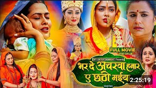 भर दे अचरवा हमार ए छठी मईया। Richa Dixit Mani bhattacharya asuman Singh rajpoot new bhojpuri film [upl. by Auqkinahs503]