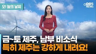 10월 31일 날씨 금토 제주 남부 비소식 특히 제주는 강하게 내려요 권하경 기상캐스터  오늘의 날씨 [upl. by Ahsinal107]