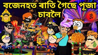 বজেনহত ৰাতি গৈছে পূজা চাবলৈ 💥🔥😊🎈🥳। Assamese Cartoon । Durga Puja । Bojen [upl. by Iago]