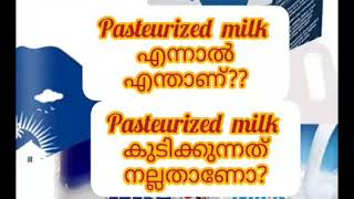 എന്താണ് പാസ്ചറൈസേഷൻ pasteurized milk എന്നാൽ എന്താണ് [upl. by Curran454]