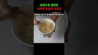 진짜 최고의 컵라면 라면 이거 넣었더니 이맛 실화임 [upl. by Aihsenot767]