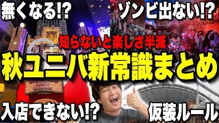 【知らないと大後悔】2024年ハロウィンユニバに行くなら絶対に知りたい新常識【USJ】 [upl. by Stanwinn]