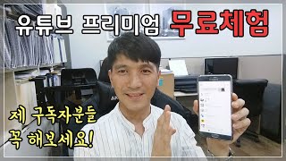 유튜브 프리미엄 무료체험은 꼭 해봐야 합니다 [upl. by Rimidalg144]