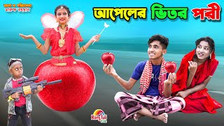 দিহানের আপেলের ভিতর পরী  dihaner appler vitor pori  funny  bengali fairy tales  dihan  bihar [upl. by Eseer]