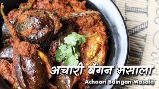 अचारी बैंगन मसाला  Achari Baingan Masala recipe by Chef Ashish Kumar [upl. by Aynod]