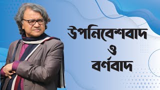 ফ্রানৎস ফানোঁ উপনিবেশবাদ ও বর্ণবাদ  সলিমুল্লাহ খান [upl. by Swec]