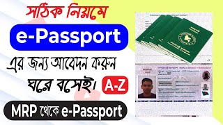 কিভাবে নিজেই ইপাসপোর্ট আবেদন করবেন  epassport apply online  e passport 2024  ই পাসপোর্ট ২০২৪ [upl. by Guimond]