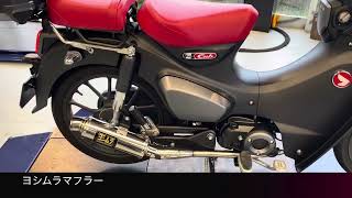 C125 ja71スーパーカブにヨシムラマフラー装着！2024年10月 [upl. by Soloma]