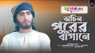 হৃদয়স্পর্শী সেরা গজল  অচিন পুরের বাগানে Wcin Purer Bagane  Surer Bandhan Shilpi Gosthi Newsong [upl. by Tolland519]