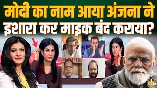 Live Debate में अजीब इशारे करते पकड़ी गई Anjana Om Kashyap  Modi की खुल रही थी पोल aajtak [upl. by Niloc]