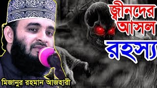 জ্বীনদের আসল রহস্য । মিজানুর রহমান আজহারী । bangla waz 2019 mizanur rahman azhari [upl. by Bores]