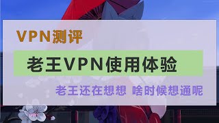 老王VPN，手机VPN，手机免费VPN，安卓好用的vpn，免费VPN，无需登录有广告 ，无限流量，手机翻墙神器， 谷歌商店超100万下载量。 [upl. by Iorgo423]