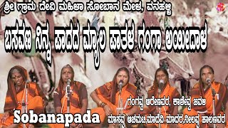 KANNADA  SOBANAPADA  BASAVANA NINNA PADADA MAYALA PATALGANGA AYIDALA  GRAMDEVATE VANAHALLI [upl. by Bradlee]