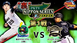 【2020】PKTV quot裏quot日本シリーズ 東京ヤクルトVSオリックス 第1戦 [upl. by Assecnirp]