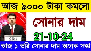 আজকের সোনার দাম কত বাংলাদেশ ২০২৪ Today gold price in Bangladesh 2024 gold price  gold market [upl. by Erasmus878]