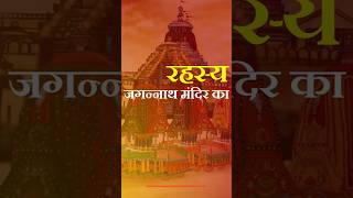 Jagannath mandir ka rahasya jagannath jagannathtemple hindutemple jagannathpuri hindu sanatana [upl. by Kahaleel]