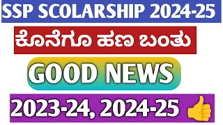 SCHOLARSHIP 202425SSP SCHOLARSHIP 202425POST METRIC SCHOLARSHIP KANNADAHOW TO APPLYPRIZE MONEY [upl. by Acinnor]