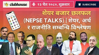 शेयर बजार छलफल  NEPSE UPDATEऽ NEWS AND ANALYSIS  CLUBHOUSE TALKS ABOUT SHAREMARKET NEPAL [upl. by Anirbas]