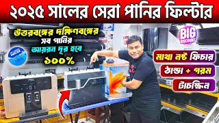 ২০২৫ সালের সেরা পানির ফিল্টার 🔥 Best Water Purifier Price in Bangladesh 2024  Water Filter Price BD [upl. by Lezirg]