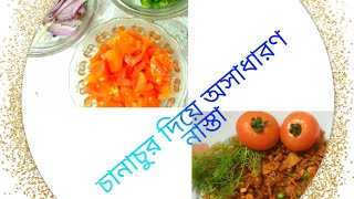 টমেটো ও চানাচুরে সহজ নাস্তা রেসিপি canacur  Tometu  recipe [upl. by Ennaed]