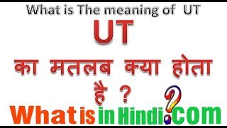 UT का मतलब क्या होता है  What is the meaning of UTstate in Hindi  UT ka matlab kya hota hai [upl. by Hagerman]