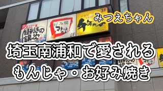 【南浦和】もんじゃやお好み焼きだけでなく、海鮮系、居酒屋メニューも充実の「みつえちゃん」でもんじゃを食べる！ [upl. by Leunamme620]