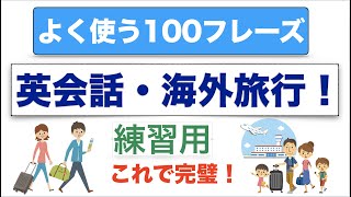 英会話・海外旅行！よく使う100フレーズ！音声３回！練習用 [upl. by Etyak985]