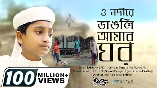 O Nodire By Sadman sakib  ও নদীরে  Vangli Amer Ghor  Iqra shilpigosthi Song  Tune hut [upl. by Randal]