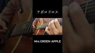 アポロドロス mrsgreenapple guitar ミセスグリーンアップル ギターカバー 弾いてみた ミセス shorts [upl. by Ennaeus]