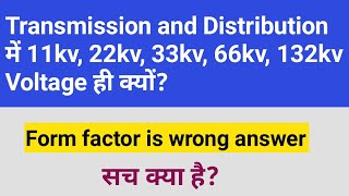 Why 11kv 22kv 33kv 66kv voltage in transmission and distribution system [upl. by Willyt]