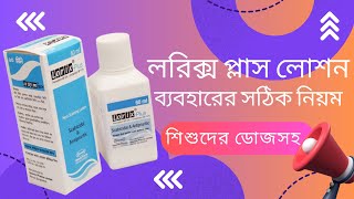 লরিক্স প্লাস লোশন ব্যবহারের নিয়ম  Lorix plus DrTasnimJara [upl. by Yendys]