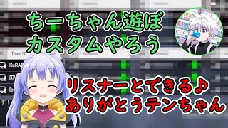 ちーちゃんと遊びたかったテンちゃんによる、突発リスナー参加型カスタム開催！？【にじさんじ切り抜き勇気ちひろTempplexRestya】 [upl. by Anayk]