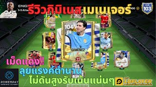 FC MOBILE  รีวิวกิมิเนสเมเนเจอร์ เม็ดแดงลุยแรงค์ตำนานไม่ดันสูงเน้นรับแน่นๆ ReviewGIMENEZ [upl. by Eiclud65]