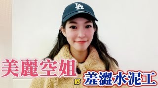 ＃78黑男邱比特：美麗空姐vs羞澀水泥工（鐵漢柔情的配對） [upl. by Ahselrak]