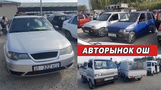 АВТОРЫНОК ОШ👍НЕКСИЯ ТИКО ЛАБО АВАНТЕ ЛАНОС УНААЛАРДЫН БААСЫ [upl. by Danzig]