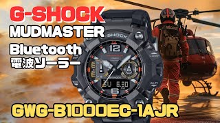 カシオGショック 新作 MUDMASTER GWGB1000EC1AJF ソーラー電波腕時計 メンズ スマートフォンリンク 2024年8月発売 [upl. by Sherard]