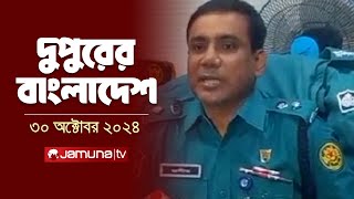 দুপুরের বাংলাদেশ  Dupurer Bangladesh  News and Bulletin  30 October 2024  2 PM  Jamuna TV [upl. by Tildie912]