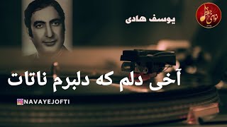 یوسف هادی  آخی دلم که دلبرم ناتات  Yusof Hadi [upl. by Rora]