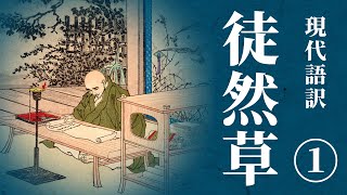 【古典朗読】現代語訳 徒然草1 ／（作）兼好法師 （訳）佐藤春夫 [upl. by Ydnec288]