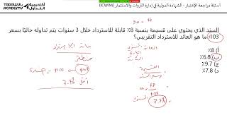 الشهادة الدولية في إدارة الثروات والاستثمار  اسئلة الاختبار  الفصل 3 [upl. by Erminie]