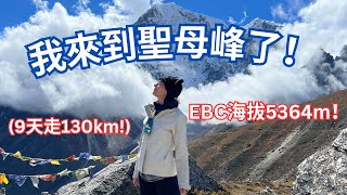 徒步9天爬世界最高聖母峰EBC！海拔5364m！抵達全世界最危險的機場尼泊爾！ Everest Base Camp Trek 5364m ⛰️ Nepal [upl. by Nilecoj]