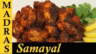 Chicken Chukka Varuval in Tamil  Chettinad Chicken Ghee Roast in Tamil  சிக்கன் சுக்கா [upl. by Nosiaj]